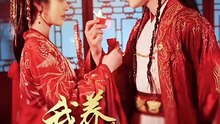 【红果短剧合集】 我养的小郎君竟是东宫太子＆卿与天争娇（104集）戴琪轩&申浩男【短剧】