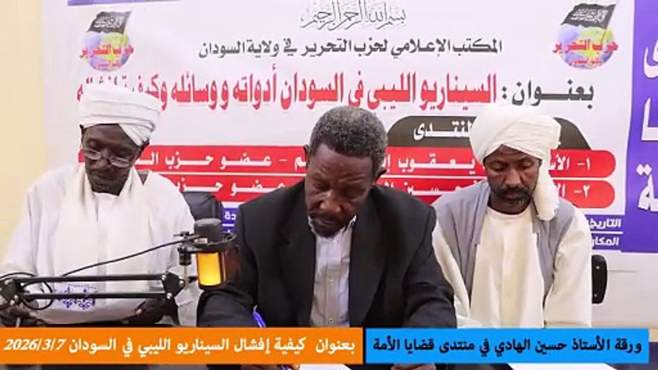 منتدى قضايا الأمة: كيفية إفشال السيناريو الليبي في السودان || ورقة أ. حسين الهادي