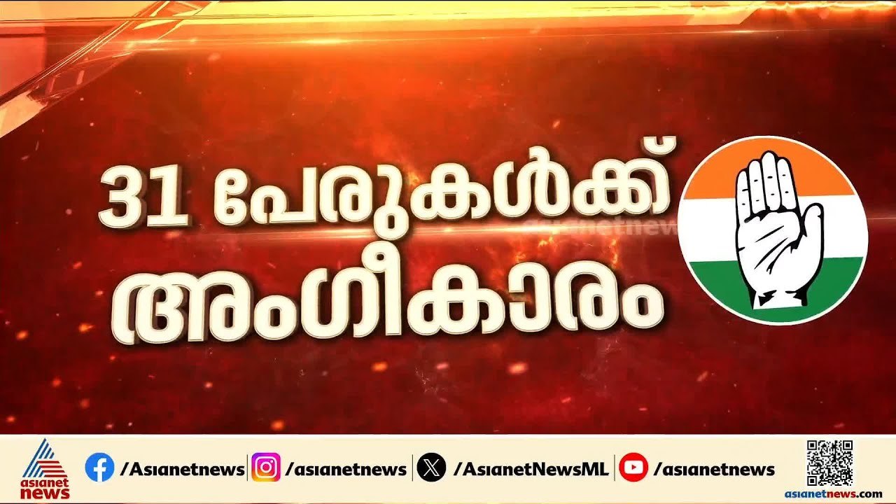 കോൺ​ഗ്രസിന്റെ സ്ഥാനാർത്ഥി പട്ടിക; 31 പേരുടെ ആദ്യഘട്ട പട്ടിക കേന്ദ്ര നേതൃത്വം അം​ഗീരിച്ചു