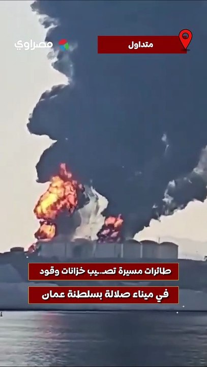 طائرات مسيرة تصيب خزانات وقود في ميناء صلالة بسلطنة عمان
