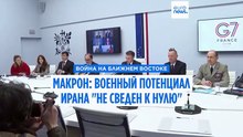 Макрон: военный потенциал Ирана "еще не сведен к нулю"