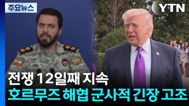 호르무즈 긴장 고조... 기뢰부설함 제거”... 유가 200달러 볼 것 / YTN