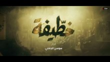 khoutifa EP 21 مسلسل خطيفة حلقة