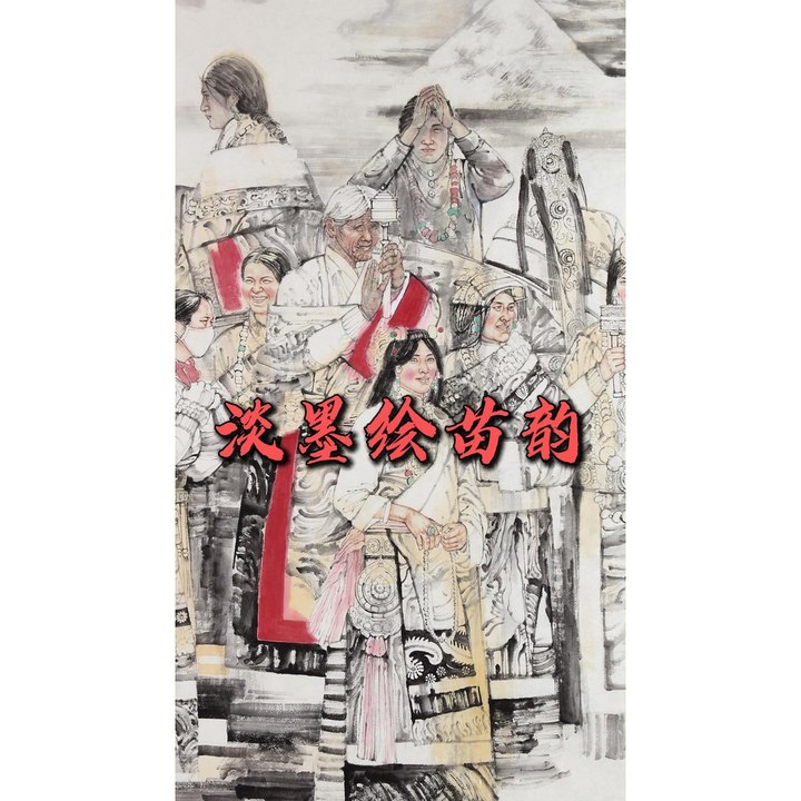 淡墨绘苗韵