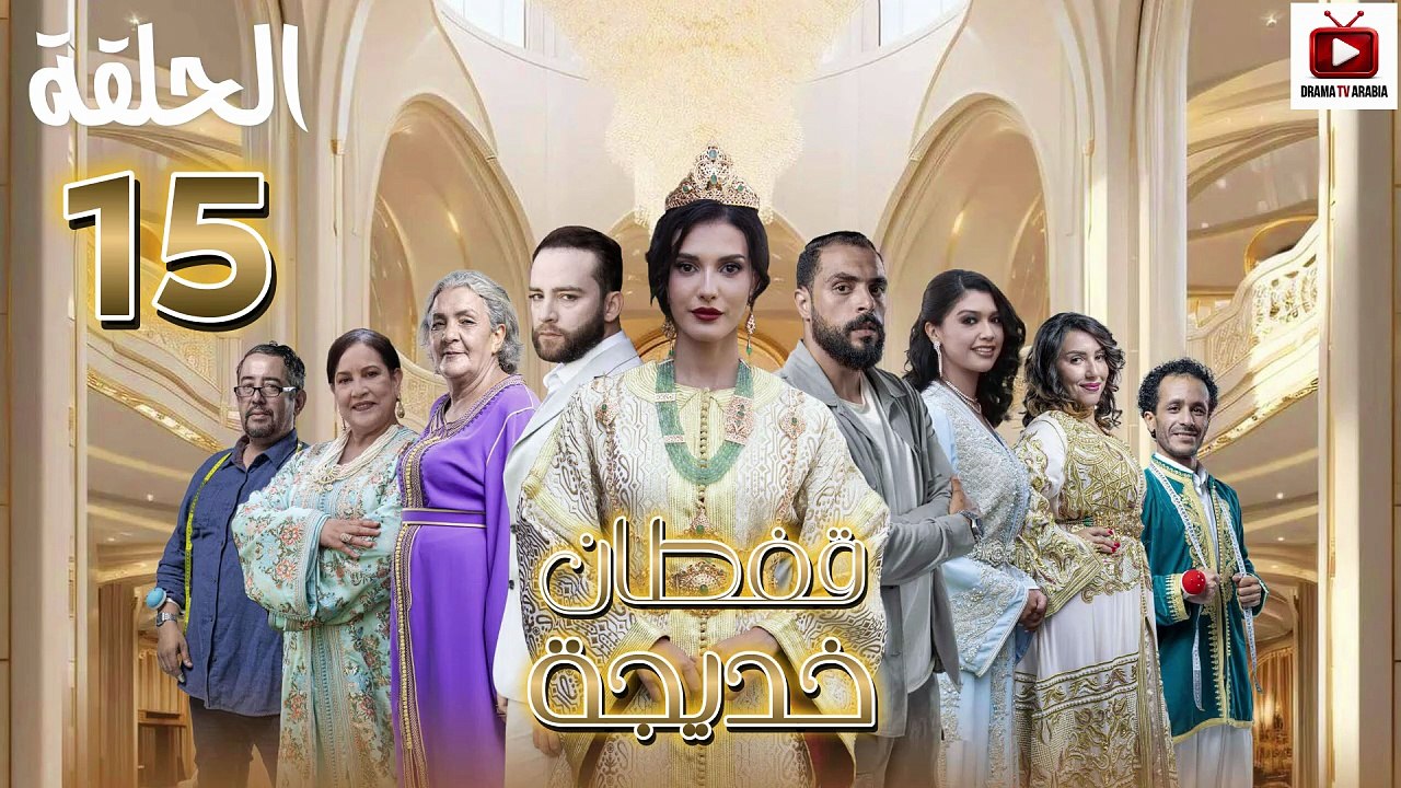 Caftan Khadija Ep - HD مسلسل قفطان خديجة - الحلقة 15