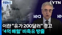 호르무즈 선박 공격에 "유가 200달러" 엄포...'4억 배럴' 비축유 방출 결정 / YTN