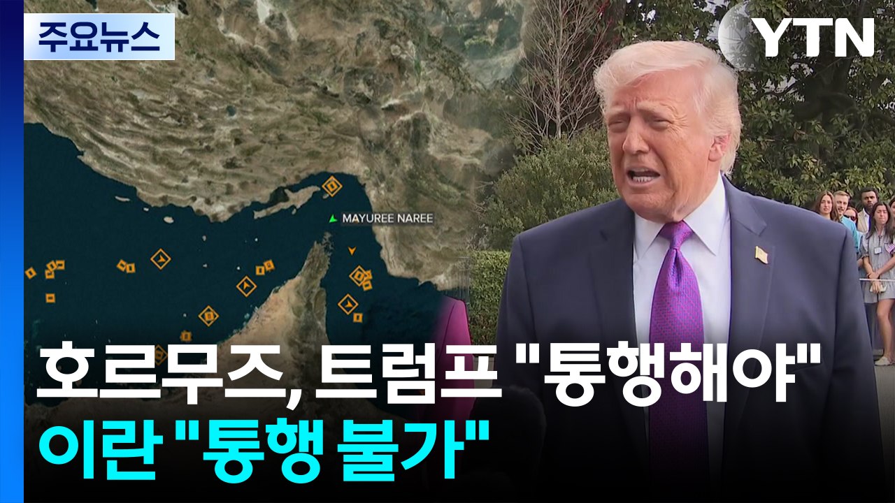 호르무즈 긴장 최고조...트럼프 "통행해야"·이란 "통행 불가" / YTN
