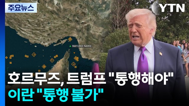 호르무즈 긴장 최고조...트럼프 통행해야 ·이란 통행 불가 / YTN
