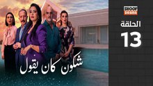 🌙✨ رمضان 2026 | Chkoune Kane Igoul Ep - مسلسل شكون كان ايقول - الحلقة 13 كاملة