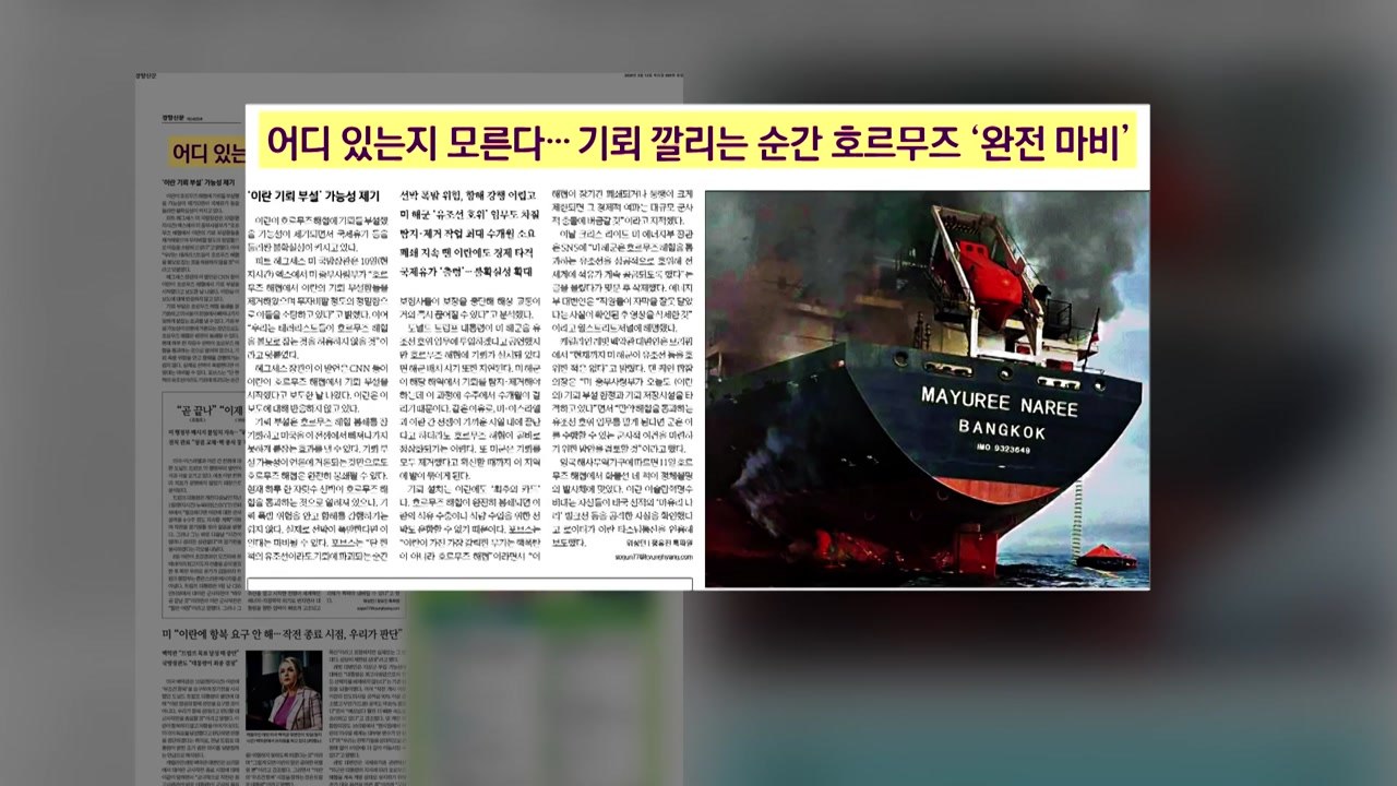 [스타트 브리핑] 어디 있는지 모른다... 기뢰 깔리는 순간 호르무즈 '완전 마비’...