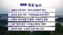 [YTN 실시간뉴스] 화물선 4척 피격..."유가 200달러" 경고  / YTN