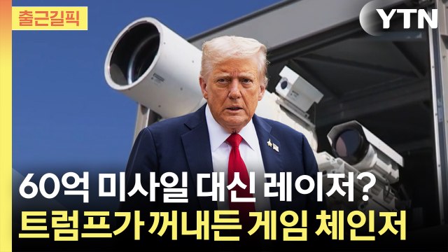 [출근길픽] 60억 패트리엇 대신 '레이저 무기'? 트럼프가 꺼내든 게임 체인저 정체 / YTN