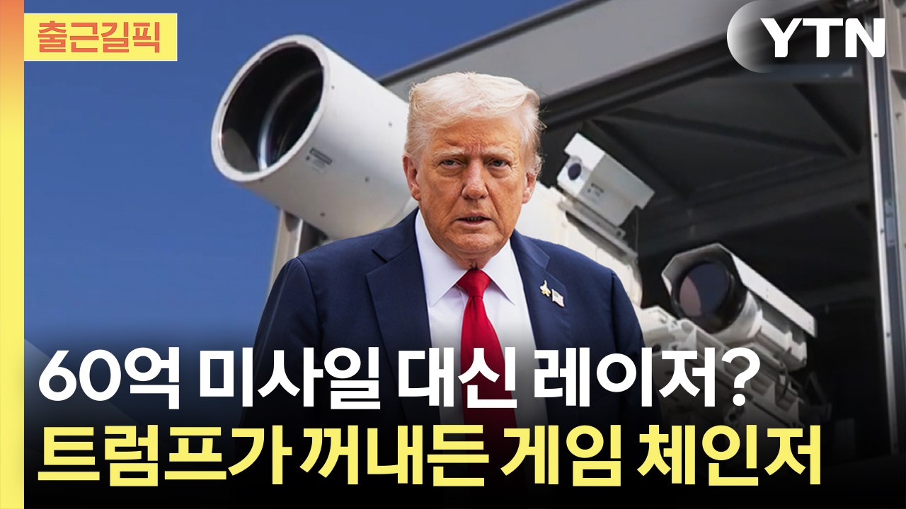 [출근길픽] 60억 패트리엇 대신 '레이저 무기'? 트럼프가 꺼내든 게임 체인저 정체...