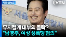 "강하게 부인했지만..." 뮤지컬 배우 남경주 '성폭행 혐의' 검찰 송치 [지금이뉴스] / YTN