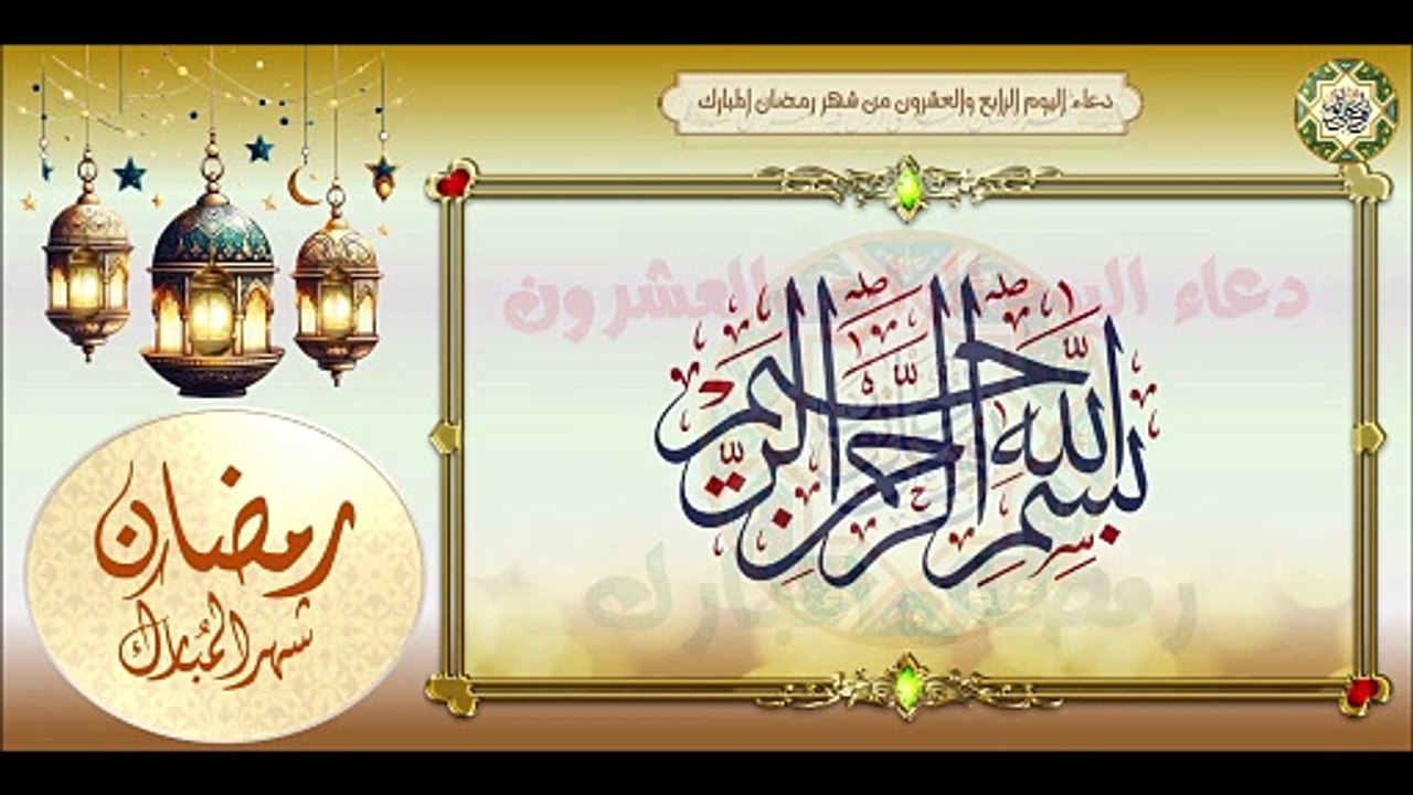 24- دعاء اليوم الرابع والعشرون من شهر رمضان الم...