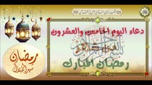 25- دعاء اليوم الخامس والعشرون من شهر رمضان المبارك من قرأه فيه ليبنى له في الجنة مائة قصر #Ramadan