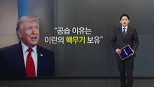 시시각각 변하는 트럼프의 말...NYT "전쟁 목표, 10개 넘는다" 비판 [앵커리포트] / YTN