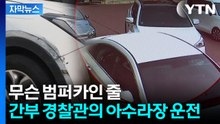 [자막뉴스] 전진했다 후진했다 '쾅쾅쾅'...경찰 간부의 기막힌 숙취 운전 / YTN