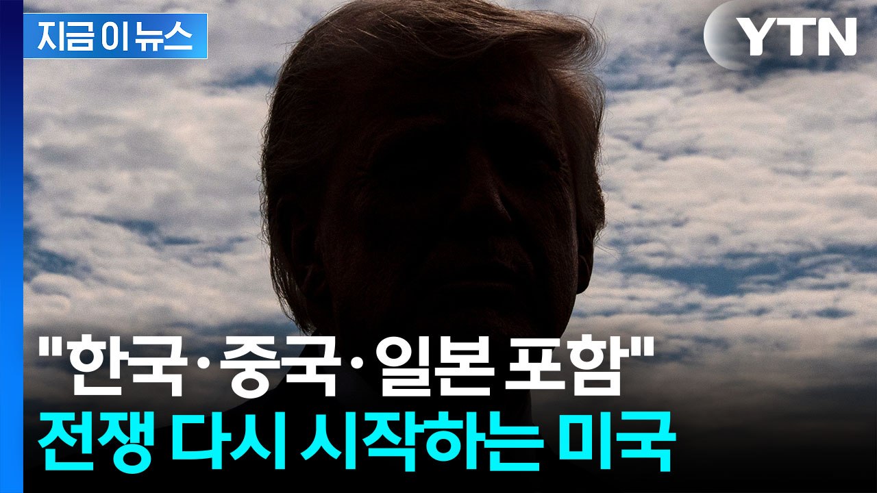 "무역법 301조 조사하라"...미국, 이란 전쟁 와중 관세 전쟁 시작 [지금이뉴스] / YTN