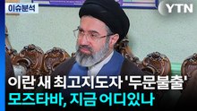 [뉴스UP] 이란 새 최고지도자 '두문불출'...모즈타바, 지금 어디있나 / YTN