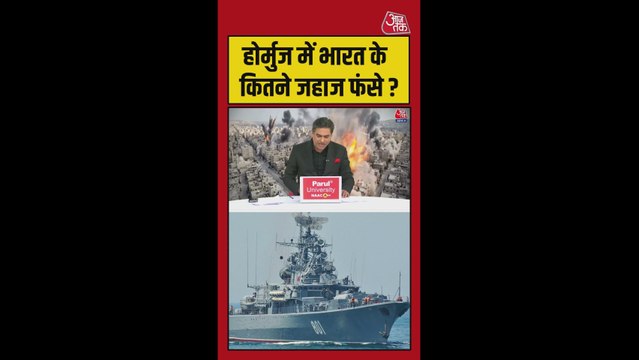 स्ट्रेट ऑफ होर्मुज में भारत के कितने जहाज फंसे?