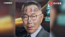 柯文哲與參選人合照遭寫「貪污犯、王八」 江和樹怒報警