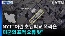 NYT "이란 초등학교 폭격은 미군의 표적 오류 탓" / YTN