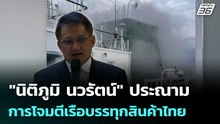 "นิติภูมิ นวรัตน์" ประณามการโจมตีเรือบรรทุกสินค้าไทย | โชว์ข่าวเช้านี้ | 12 มี.ค. 69