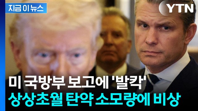 '장대한 분노' 일으킨 미국 국방부 보고...돈 쏟아붓는 이란 전쟁 [지금이뉴스] / YTN
