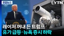 이란 소모전에 레이저 무기까지 꺼내 든 트럼프...유가 급등·뉴욕 증시 혼조 마감 / YTN
