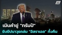 เมินคำขู่ "ทรัมป์" ยิงขีปนาวุธถล่ม "อิสราเอล" ทั้งคืน  | โชว์ข่าวเช้านี้ | 12 มี.ค. 69