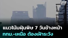แนวโน้มฝุ่นพิษ 7 วันข้างหน้า กทม.-เหนือ ต้องเฝ้าระวัง | โชว์ข่าวเช้านี้ | 12 มี.ค. 69