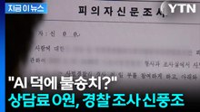 '상담료 0원 변호사'의 습격... 경찰 조사 앞두고 AI 모의 면접 신풍조 [지금이뉴스] / YTN
