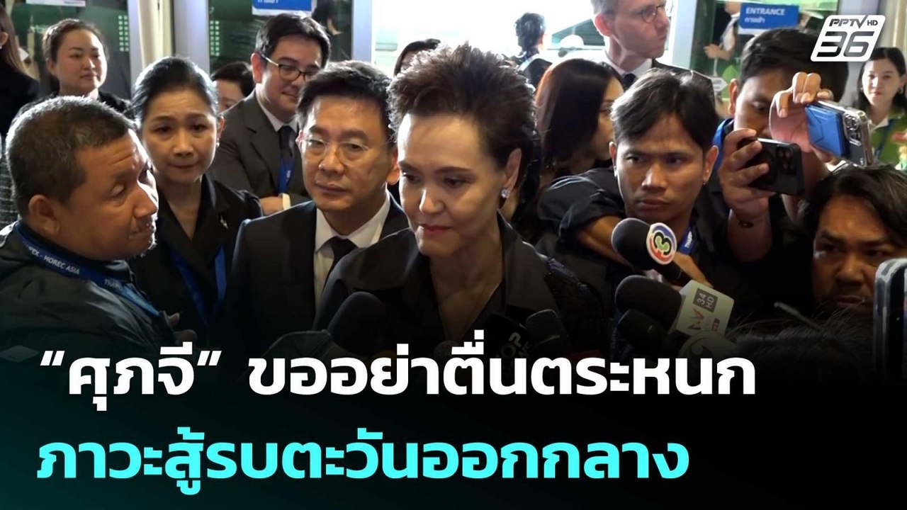 “ศุภจี” ขอประชาชน อย่าตื่นตระหนก ภาวะสู้รบตะวัน...