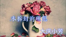 大庆小芳-未拆封的理想『我们走在人来人往的路上不敢回头望害怕眼泪会投降』#大庆小芳 #未拆封的理想【動態歌詞/Lyrics Video】