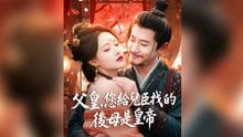 臺配 父皇您給兒臣找的後母是皇帝