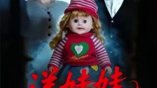 洋娃娃死亡日志（60集）陈寻秋&王薇