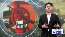 อิหร่านขู่! โลกอาจเจอน้ำมันทะลุ 200 ดอลลาร์ | เนชั่นโฟกัส | 12 มี.ค. 69 | PART 3