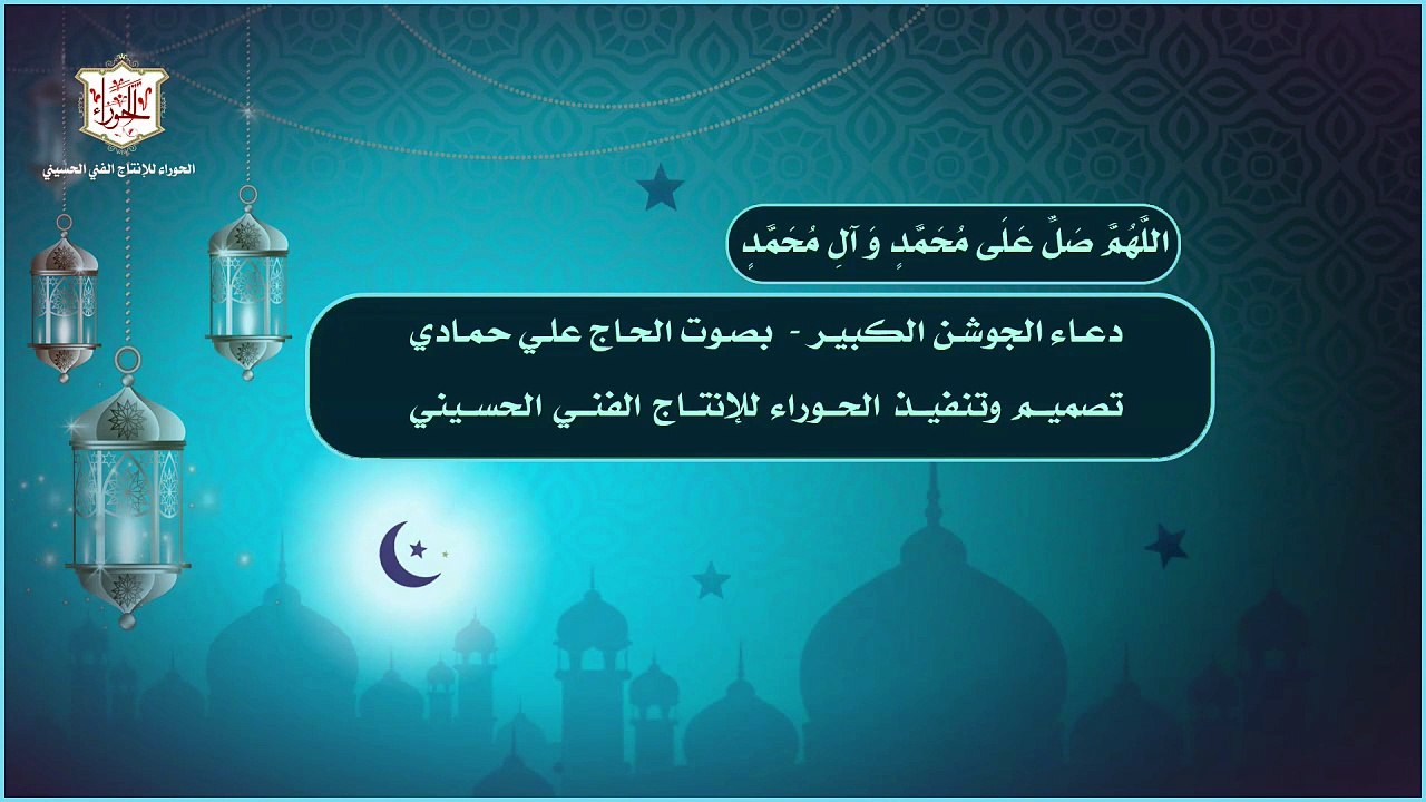 دعاء الجوشن الكبير يحتوي على مائة فصل كاملاً يقرأ في ليالي القدر وأسحار شهر رمضان المبارك