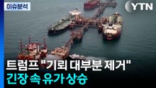 [뉴스나우] 트럼프 "기뢰 대부분 제거"...호르무즈 긴장 속 유가 상승 / YTN