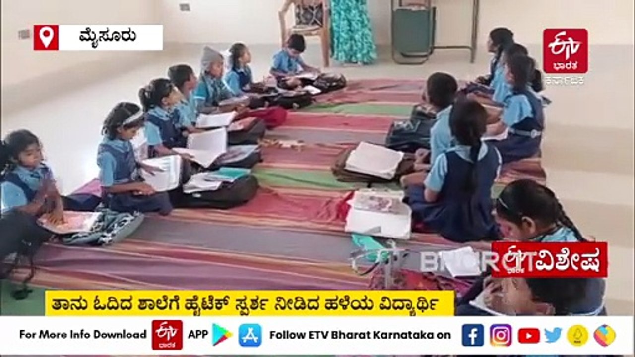 ತಾನು ಓದಿದ ಶಾಲೆಗೆ ₹3.5 ಕೋಟಿಗೂ ಅಧಿಕ ಹಣದಲ್ಲಿ ಹೈಟೆಕ್ ಸ್ಪರ್ಶ ನೀಡಿದ ಹಳೆಯ ವಿದ್ಯಾರ್ಥಿ