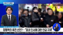 장동혁의 휴전 선언?…“당내 인사에 대한 언급 자제”