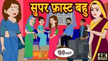 सुपर फ़ास्ट बहु | Super Fast Bahu