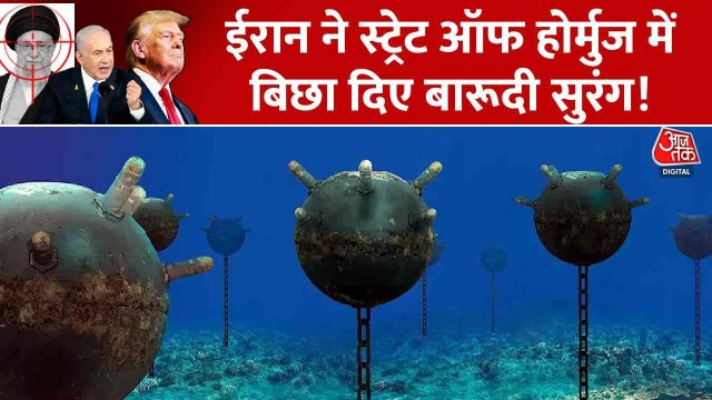 स्ट्रेट ऑफ होर्मुज में समुद्री माइंस, कैसे करती हैं ये काम? जानें