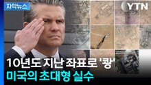 [자막뉴스] 토마호크 미사일로 '초토화'...수습도 못할 사고 친 미국 / YTN