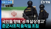 "적처럼 다루겠다"...이란 경찰, 공개 살상 경고에 테헤란 '초긴장' [지금이뉴스] / YTN