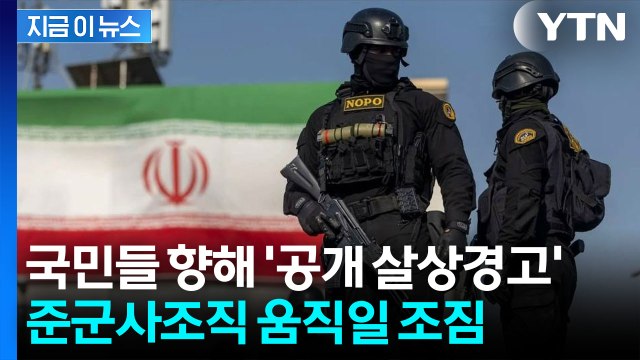 적처럼 다루겠다 ...이란 경찰, 공개 살상 경고에 테헤란 '초긴장' [지금이뉴스] / YTN
