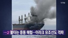 [YTN 실시간뉴스] 불타는 중동 해협...이라크 유조선도 격파 / YTN
