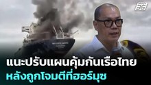 สรศักดิ์ สส.ปชน. แนะปรับแผนคุ้มกันเรือไทย หลังถูกโจมตีที่ฮอร์มุซ | เที่ยงทันข่าว | 12 มี.ค. 69