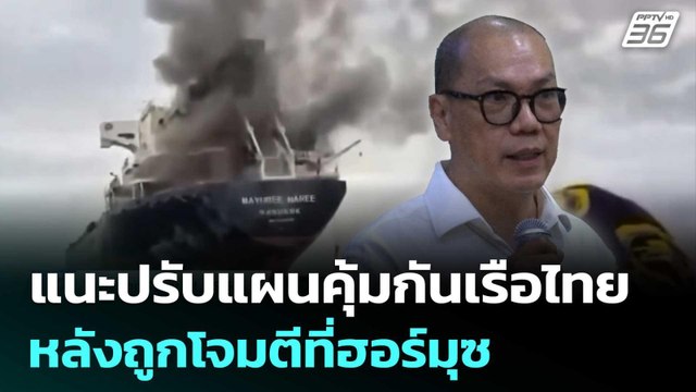 สรศักดิ์ สส.ปชน. แนะปรับแผนคุ้มกันเรือไทย หลังถูกโจมตีที่ฮอร์มุซ | เที่ยงทันข่าว | 12 มี.ค. 69